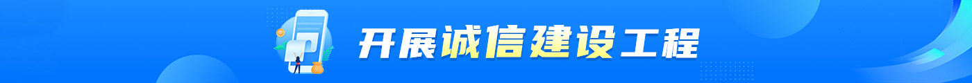 開展誠信建設工程